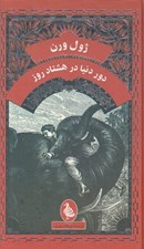 تصویر  دور دنيا در هشتاد روز