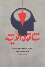 تصویر  شاقول انديشه (آموزش كاربردي منطق كلاسيك بر پايه داستان هاي كوتاه)