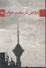 تصویر  درازكش در ساعت خواب