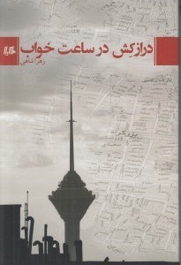 تصویر  درازكش در ساعت خواب