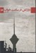 تصویر  درازكش در ساعت خواب