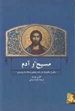 تصویر  مسيح و آدم (بشر و بشريت در باب پنجم رساله به روميان)
