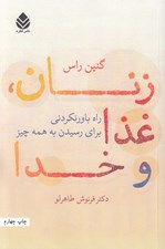 تصویر  زنان غذا و خدا (راه هاي باورنكردني براي رسيدن به همه چيز)