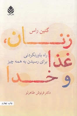 تصویر  زنان غذا و خدا (راه هاي باورنكردني براي رسيدن به همه چيز)