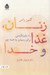 تصویر  زنان غذا و خدا (راه هاي باورنكردني براي رسيدن به همه چيز)