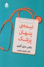 تصویر  نيمه ي پنهان پزشك