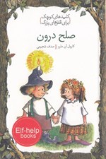 تصویر  صلح درون (صلح با خود) / كليدهاي كوچك براي قفل هاي بزرگ