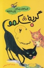 تصویر  گربه شكمو / قصه هاي دبستاني براي دختران