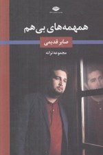 تصویر  همهمه هاي بي هم