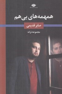تصویر  همهمه هاي بي هم