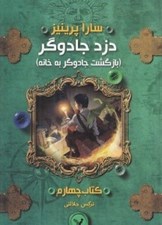 تصویر  بازگشت جادوگر به خانه / دزد جادوگر 4