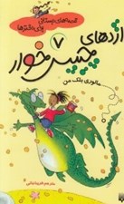 تصویر  اژدهاي چيپس خوار / قصه هاي دبستاني براي دخترها 7