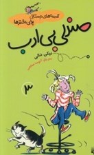 تصویر  صندلي بي ادب / قصه هاي دبستاني براي دخترها