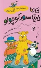 تصویر  خانه دايناسور كوچولو / قصه هاي دبستاني براي دخترها 4