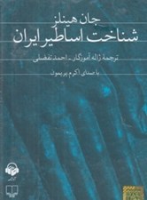تصویر  شناخت اساطير ايران (كتاب گويا)