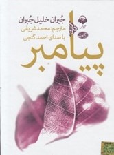 تصویر  پيامبر (كتاب گويا)