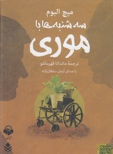 تصویر  سه شنبه ها با موري (كتاب گويا)