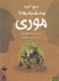 تصویر  سه شنبه ها با موري (كتاب گويا)