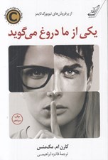 تصویر  يكي از ما دروغ مي گويد