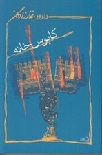 تصویر  كابوس خانه