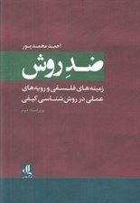 تصویر  ضد روش (زمينه هاي فلسفي و رويه هاي عملي در روش شناسي كيفي)
