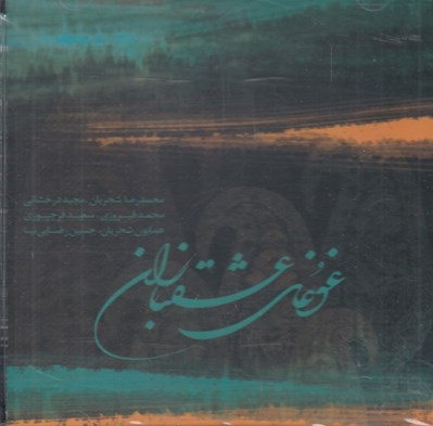 تصویر  غوغاي عشقبازان (سي دي)