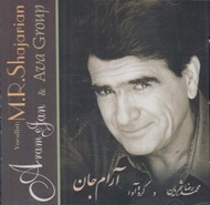 تصویر  آرام جان (سي دي)