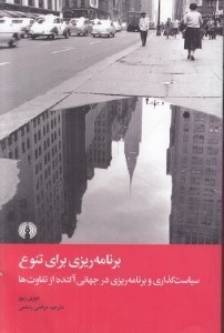 تصویر  برنامه ريزي براي تنوع (سياست گذاري و برنامه ريزي در جهاني آكنده از تفاوت ها)