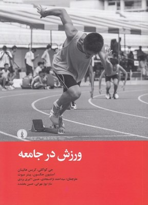 تصویر  ورزش در جامعه