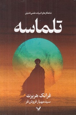 تصویر  تلماسه