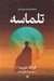 تصویر  تلماسه