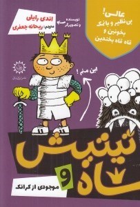 تصویر  تيتيش شاه و موجودي از كرانك / تيتيش شاه 2