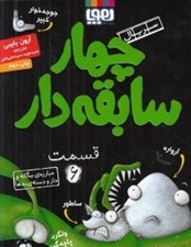 تصویر  مبارزه ي بيگانه و دار و دسته ي بدها / سريال چهار سابقه دار 6