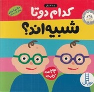 تصویر  كدام دو تا شبيه اند؟ / سرگرمي آموزش پيش از دبستان
