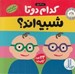 تصویر  كدام دو تا شبيه اند؟ / سرگرمي آموزش پيش از دبستان