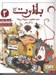 تصویر  تحت تعقيب مرده زنده يا هردو / بلارت 2