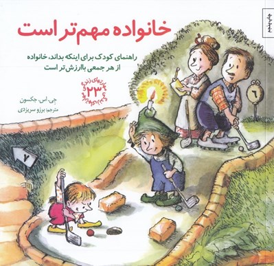 تصویر  خانواده مهم تر است / مهارت هاي زندگي 23