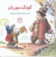 تصویر  كودك مهربان / مهارت هاي زندگي 21