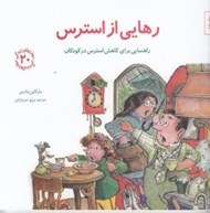 تصویر  رهايي از استرس / مهارت هاي زندگي 20