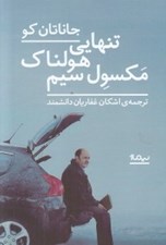 تصویر  تنهايي هولناك مكسول سيم
