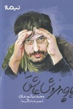 تصویر  پارچه فروش عاشق