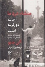تصویر  منشاء درد ما جاي دورتري است (انديشه اي درباره كشتار 13 نوامبر)