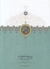 تصویر  روزنامه خاطرات ناصرالدين شاه قاجار 3 (از رجب 1284 تا صفر 1287 ق) / به انضمام سفرنامه هاي قم لار كجور و گيلان