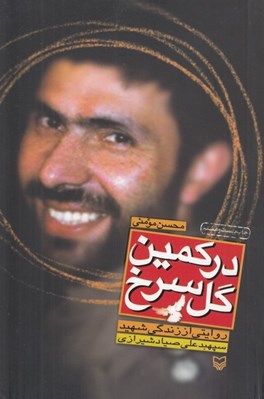 تصویر  در كمين گل سرخ (روايتي از زندگي شهيد سپهبد علي صياد شيرازي)