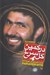 تصویر  در كمين گل سرخ (روايتي از زندگي شهيد سپهبد علي صياد شيرازي)