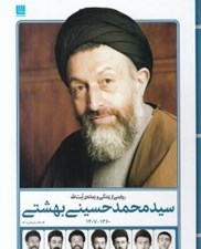 تصویر  روايتي از زندگي و زمانه ي آيت الله سيدمحمد حسيني بهشتي
