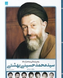 تصویر  روايتي از زندگي و زمانه ي آيت الله سيدمحمد حسيني بهشتي