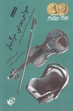 تصویر  حواس پرتي مرگ بار