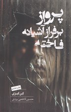 تصویر  پرواز بر فراز آشيانه فاخته