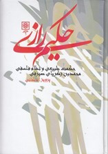 تصویر  حكيم رازي (حكمت طبيعي و نظام فلسفي)